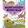 russische bücher: Фарндон Д. - Энциклопедия животных. На суше, под водой и в воздухе