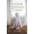 russische bücher: Кэти Алендер - Плохие девочки не умирают