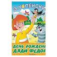 russische bücher: Успенский Э.Н. - День рождения дяди Фёдора