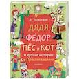 russische bücher: Успенский Э.Н. - Дядя Фёдор, пёс и кот и другие истории о Простоквашино