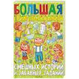 russische bücher: Успенский Э.Н., Драгунский В.Ю., Зощенко М.М. - Большая прикольная книга смешных историй и забавных заданий