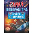 russische bücher: Ликсо В.В. - Невероятная книга о космосе