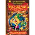 russische bücher: Матюшкина К., Оковитая Е.В. - Книга Кролика про Кролика с рисунками и стихами Кролика. Фея-колтунья и волшебный портал