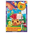 russische bücher: Дмитриева В.Г. - Веселые картинки для малышей