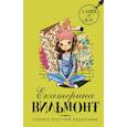 russische bücher: Вильмонт Е.Н. - Секрет пустой квартиры
