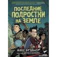 Последние подростки на Земле
