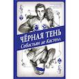 russische bücher: Себастьян де Кастелл - Чёрная Тень
