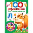 russische bücher: Горбунова И.В., Кузнецова А.О. - 100 упражнений для развития речи