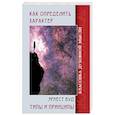 russische bücher: Вуд Э. - Как определить характер. Типы и принципы