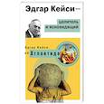 russische bücher: Кейси Э. - Эдгар Кейси - целитель и ясновидящий. Эдгар Кейси об Атлантиде