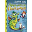 russische bücher: Дмитрий Емец - Дракончик Пыхалка