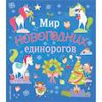 russische bücher:  - Мир новогодних единорогов. Головоломки, раскраски, тесты
