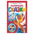 russische bücher: Маршак С.Я., Чуковский К.И., Остер Г.Б. - Маленькие сказки