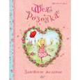 russische bücher: Дале Ш. - Фея Розочка. Заветное желание