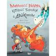 russische bücher: Тибо Ж. - Маленький рыцарь, который боролся с драконом