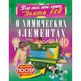 russische bücher: Спектор А.А., Лобанова Л.Л. - О химических элементах