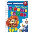 russische bücher: Жукова О.С. - Первые слова