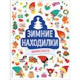 russische bücher:  - Зимние находилки. Виммельбух