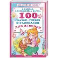 russische bücher: Барто А.Л., Маршак С.Я., Успенский Э.Н. - 100 сказок, стихов и рассказов для девочек