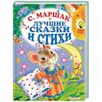 russische bücher: Маршак С.Я. - Лучшие стихи и сказки
