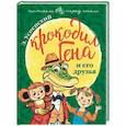 russische bücher: Успенский Э.Н. - Крокодил Гена и его друзья