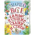 russische bücher: Маршак С.Я. - Все самые лучшие сказки и стихи