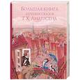 russische bücher: Ганс Христиан Андерсен - Большая книга лучших сказок Г. Х. Андерсена