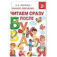 russische bücher: Ткаченко Н.А., Тумановская М.П., Горбунова И.В. - Читаем сразу после букваря
