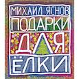 russische bücher: Яснов Михаил Давидович - Подарки для Елки. Зимняя книга. Стихи для детей