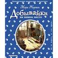 russische bücher: Мэри Нортон - Добывайки на новом месте