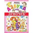 russische bücher: Еремеев Сергей Васильевич - Азбука для девочек