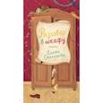 russische bücher: Степанова Елена Анатольевна - Разговор в шкафу
