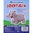 russische bücher:  - Веселый зоопарк. Пальчиковые прописи