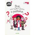 russische bücher: По Жак-Оливье - Все, что нужно знать о работе