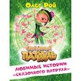 russische bücher: Олег Рой - Любимые истории "Сказочного патруля"