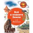 russische bücher:  - Все о планете Земля и ее обитателях