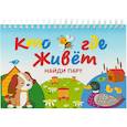 russische bücher: Крашенинникова А.,Кузьмин Е. - Кто где живет