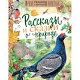 russische bücher: Бианки В.В., Сладков Н.И., Пришвин М.М. - Рассказы и сказки о природе
