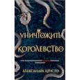 russische bücher: Александра Кристо - Уничтожить королевство