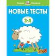 russische bücher: Земцова О. - Новые тесты. Для детей 3-4 лет