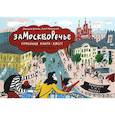 russische bücher: Величко С.,Крюковский С. - Замоскворечье. Семейная книга-квест