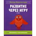 В лесу. Метод Монтесcори. Развитие через игру. Активити с наклейками