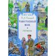 russische bücher: Дмитриев Д.А. - Таинственный маяк. Рассказы