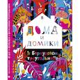russische bücher: Краснова-Шабаева М. - Дома и домики в Бермудском треугольнике