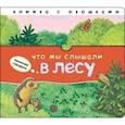 russische bücher: Бурмистрова Л. - Что мы слышали в лесу
