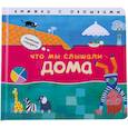 russische bücher: Краснушкина Е. - Что мы слышали дома