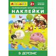 russische bücher:  - Айфолика. Развивающие многоразовые наклейки. В деревне