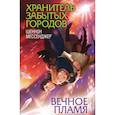 russische bücher: Шеннон Мессенджер - Вечное пламя