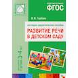 russische bücher: Гербова В.В. - Развитие речи в детском саду. 3-4 года. Наглядно-дидактическое пособие