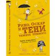 russische bücher: Штайнхёфель А. - Рико, Оскар и тени темнее тёмного